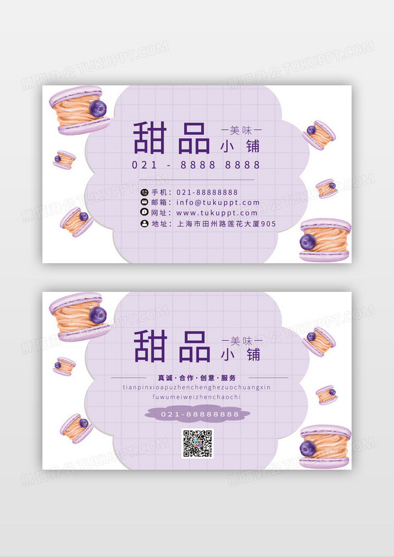 紫色清新简约马卡龙甜品店名片