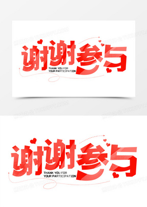 谢谢参与红色字体设计