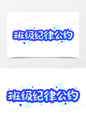 班级纪律公约艺术字