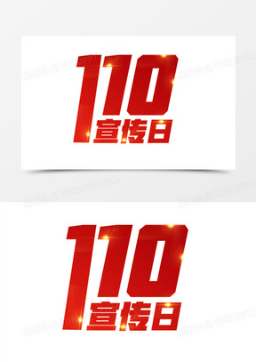 110宣传日艺术字