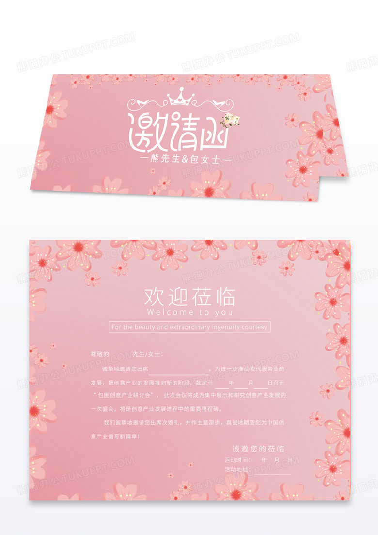 粉色婚庆婚礼邀请函请柬模版