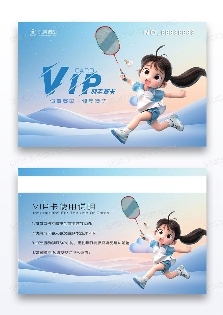 蓝色卡通羽毛球运动卡VIP卡