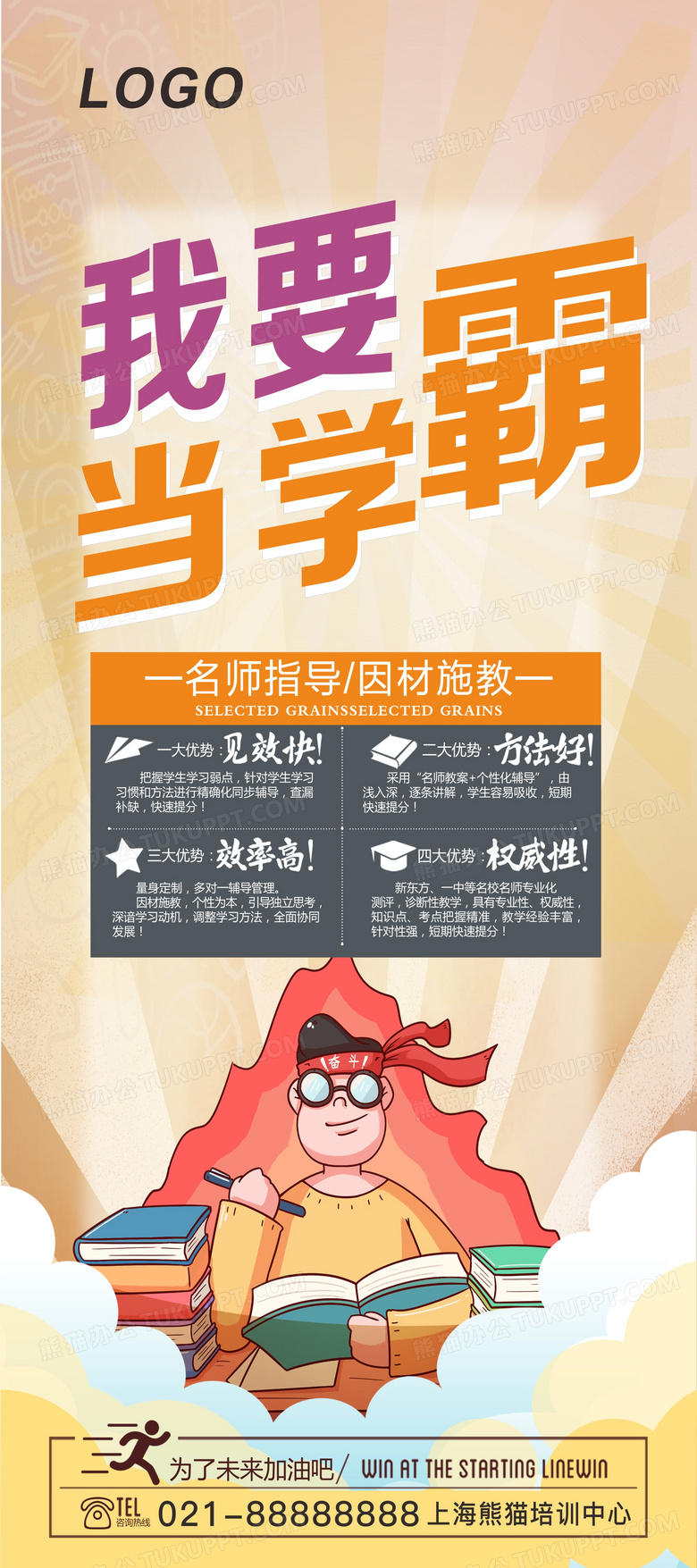 名师指导因材施教创意我要当学霸 X展架