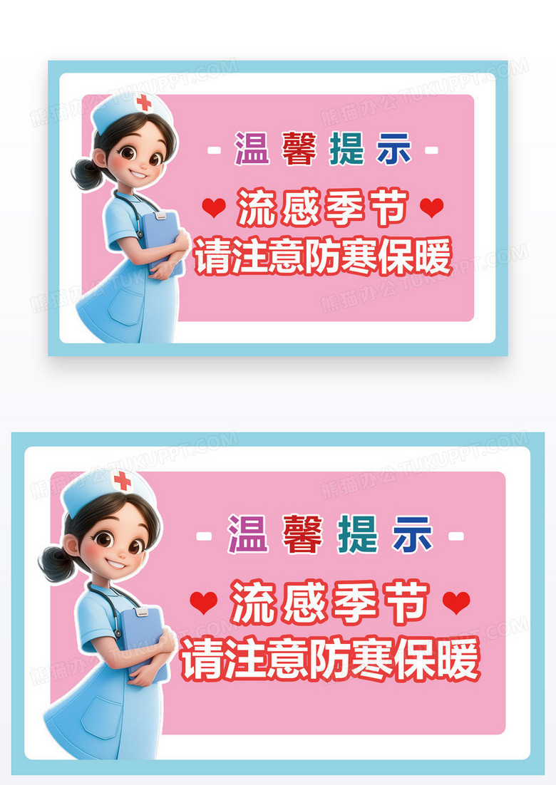 简约温馨提示流感季节注意保暖