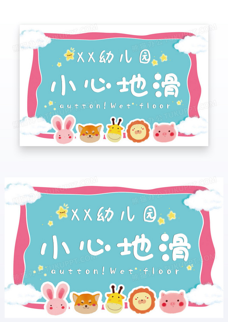 卡通可爱风幼儿园温馨提示小心地滑