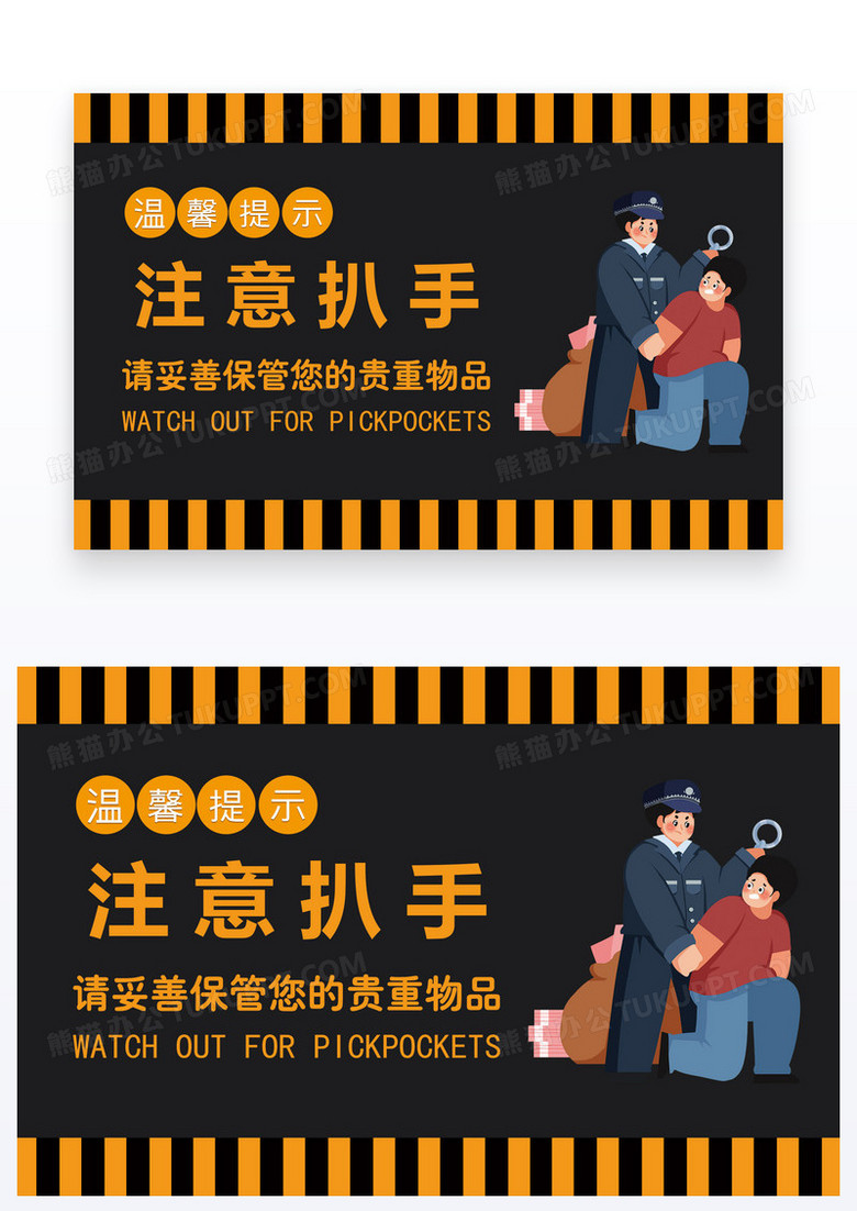 黑色注意扒手注意贵重物品温馨提示