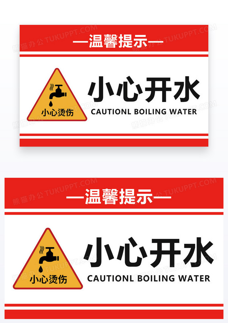 红色简约温馨提示小心开水