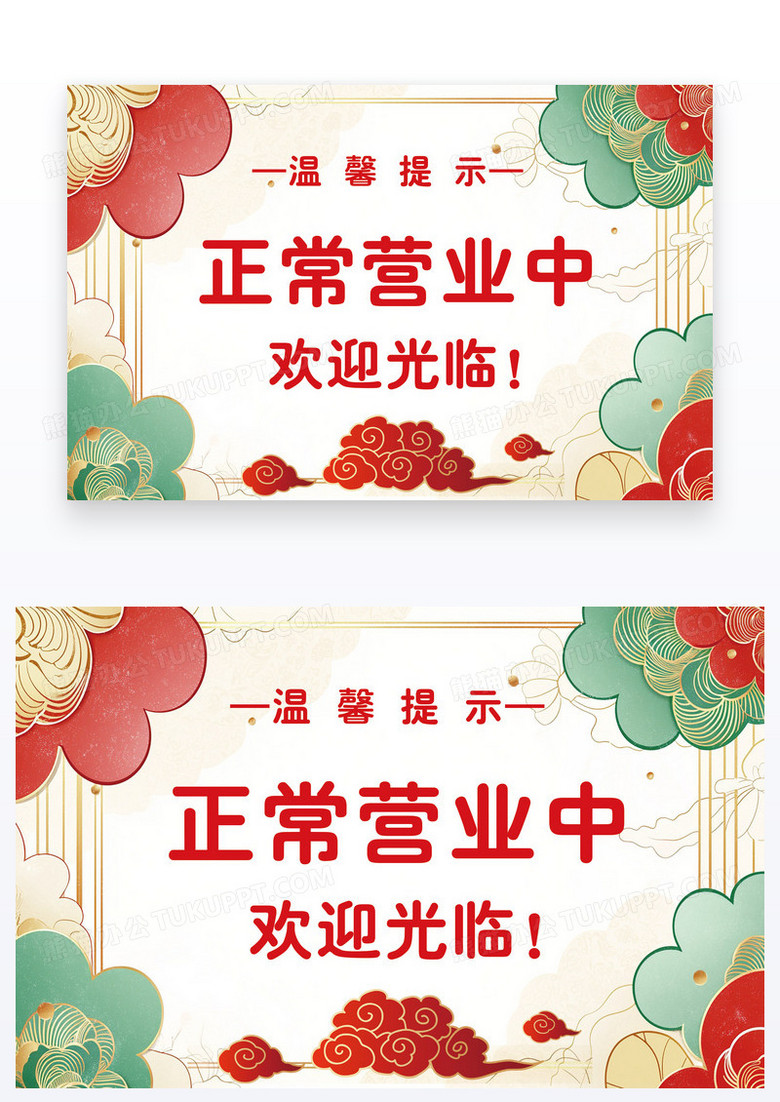 卡通风温馨提示正常营业中温馨提示