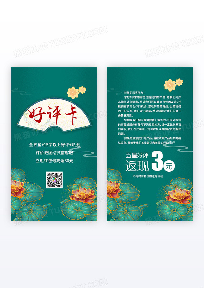 绿色国潮风格好评卡设计好评返现好评卡