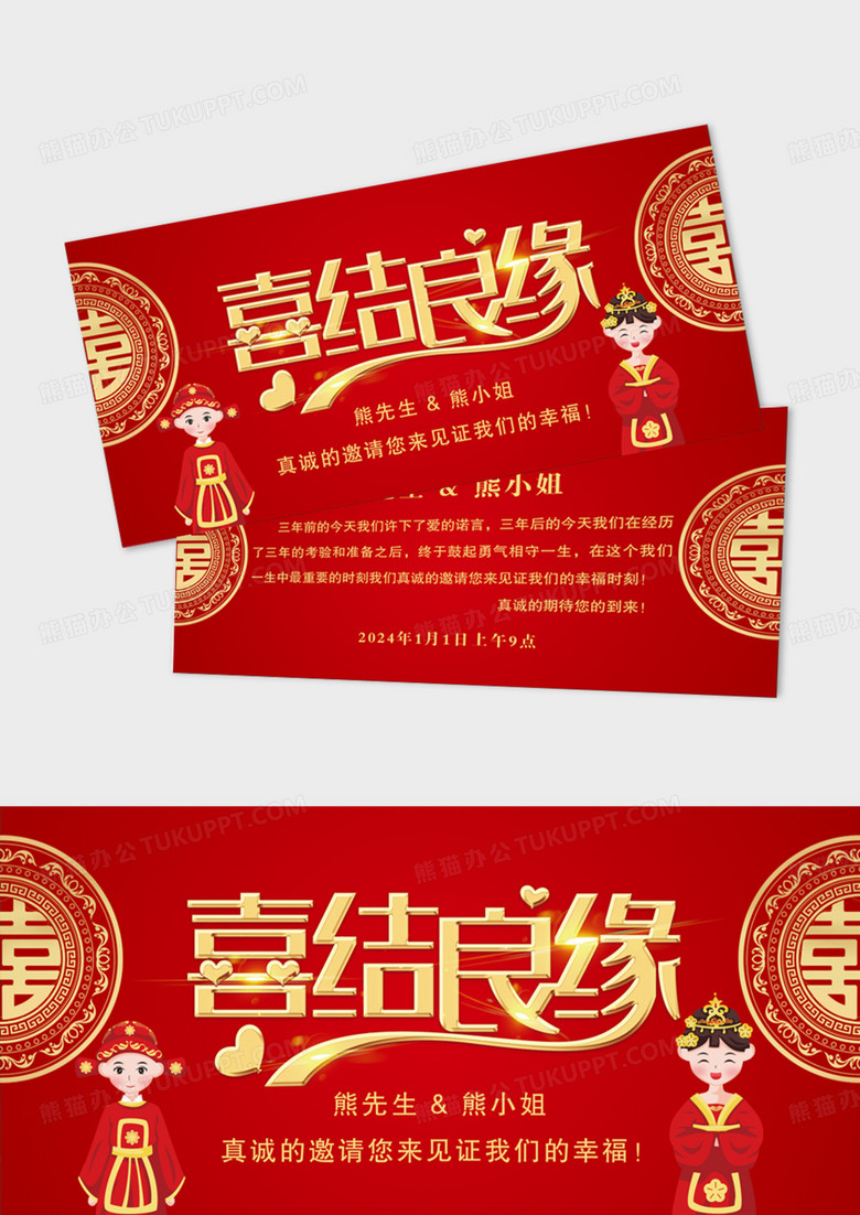 喜庆大气婚礼邀请函模版