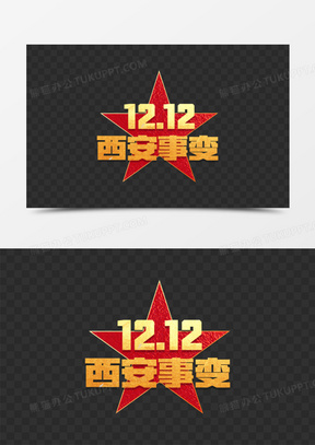 1212西安事变红色烈士革命艺术字