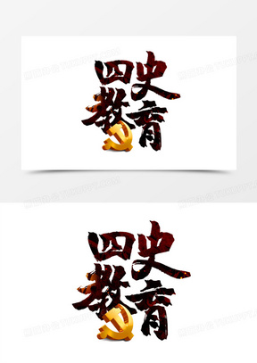 四史教育黑金色书法字毛笔字