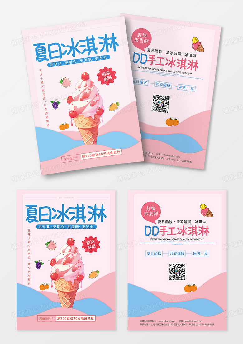 粉色冰淇淋宣传单  宣传单 DM单