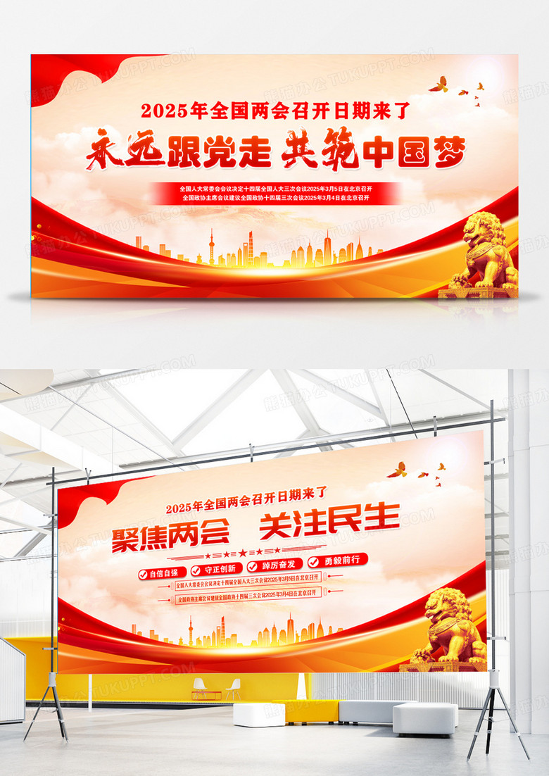 红色简约聚焦2025全国两会工作报告两会展板宣传