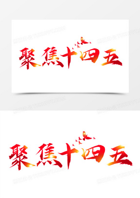 聚焦十四五艺术字字体