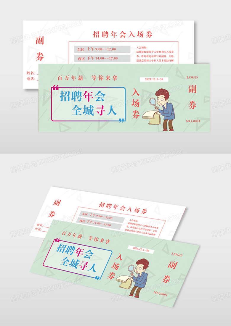 小清新招聘年会入场券模版