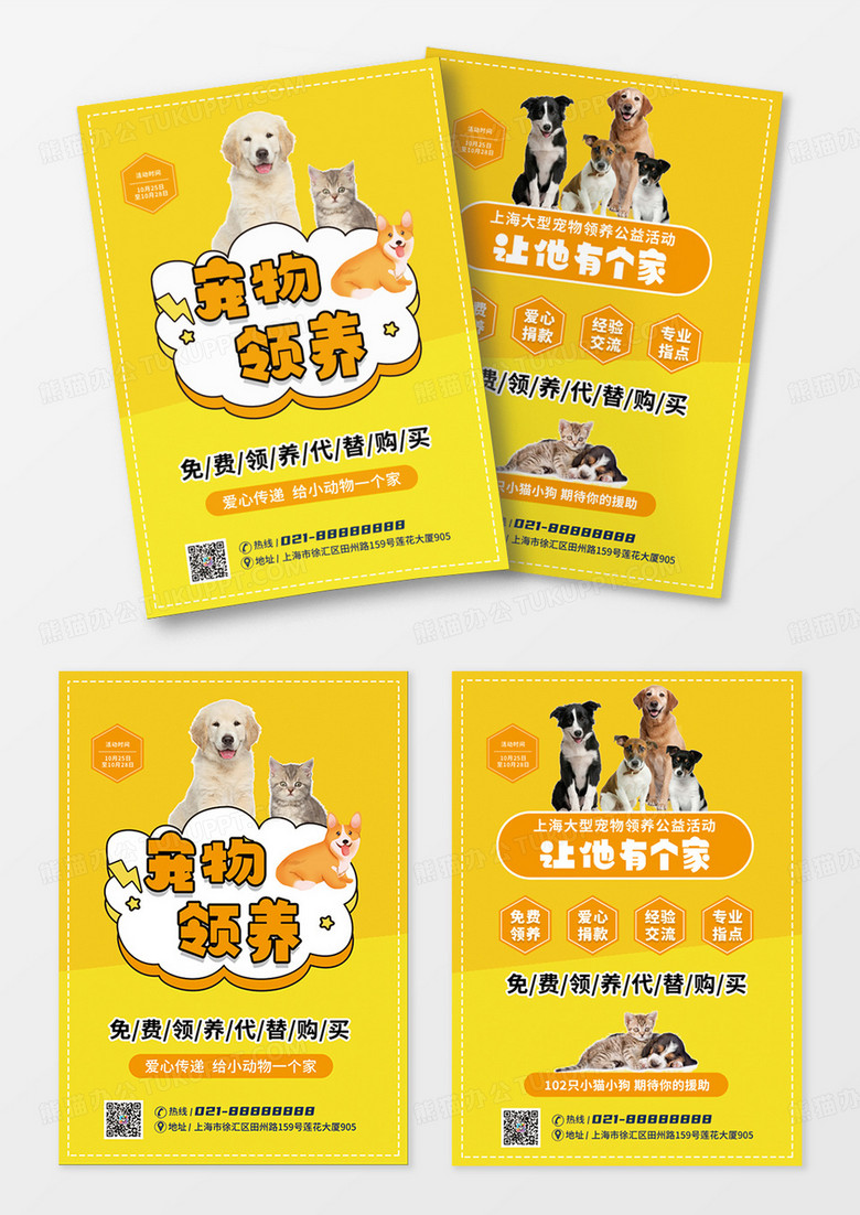简约精美宠物领养公益宣传单页