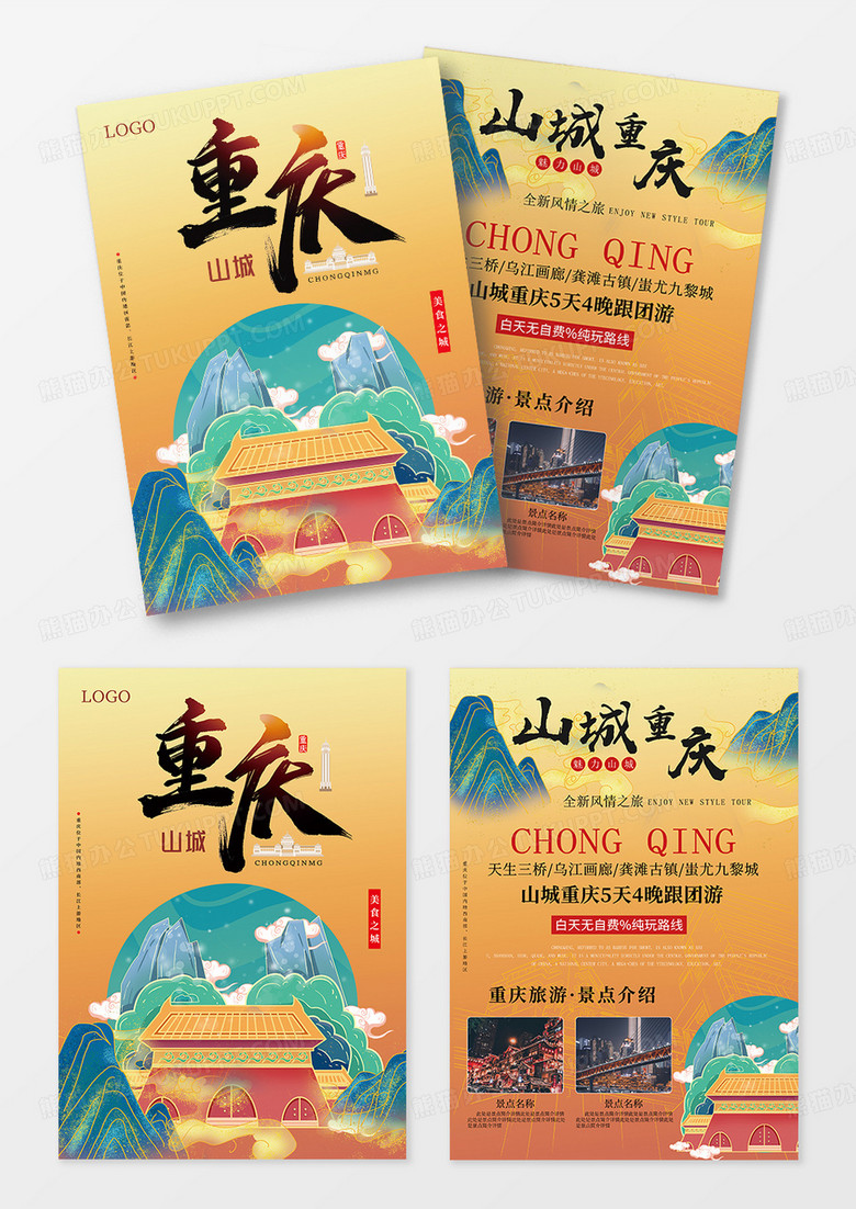 橙色渐变中国风山城重庆旅游宣传单