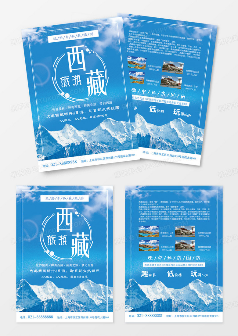 蓝色西藏旅游双页宣传单DM