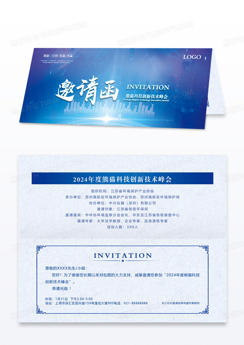 高端大气蓝色创意商务科技会议年会邀请函模版