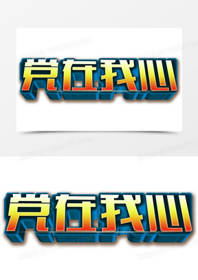 10党在我心中艺术字80党在我心中红色创意字体1487党在我心中金色艺术