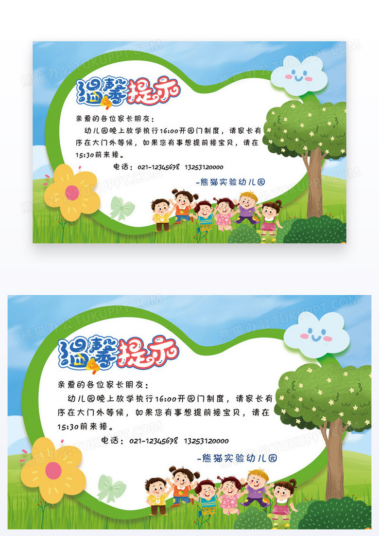 可爱卡通版幼儿园温馨提示卡设计
