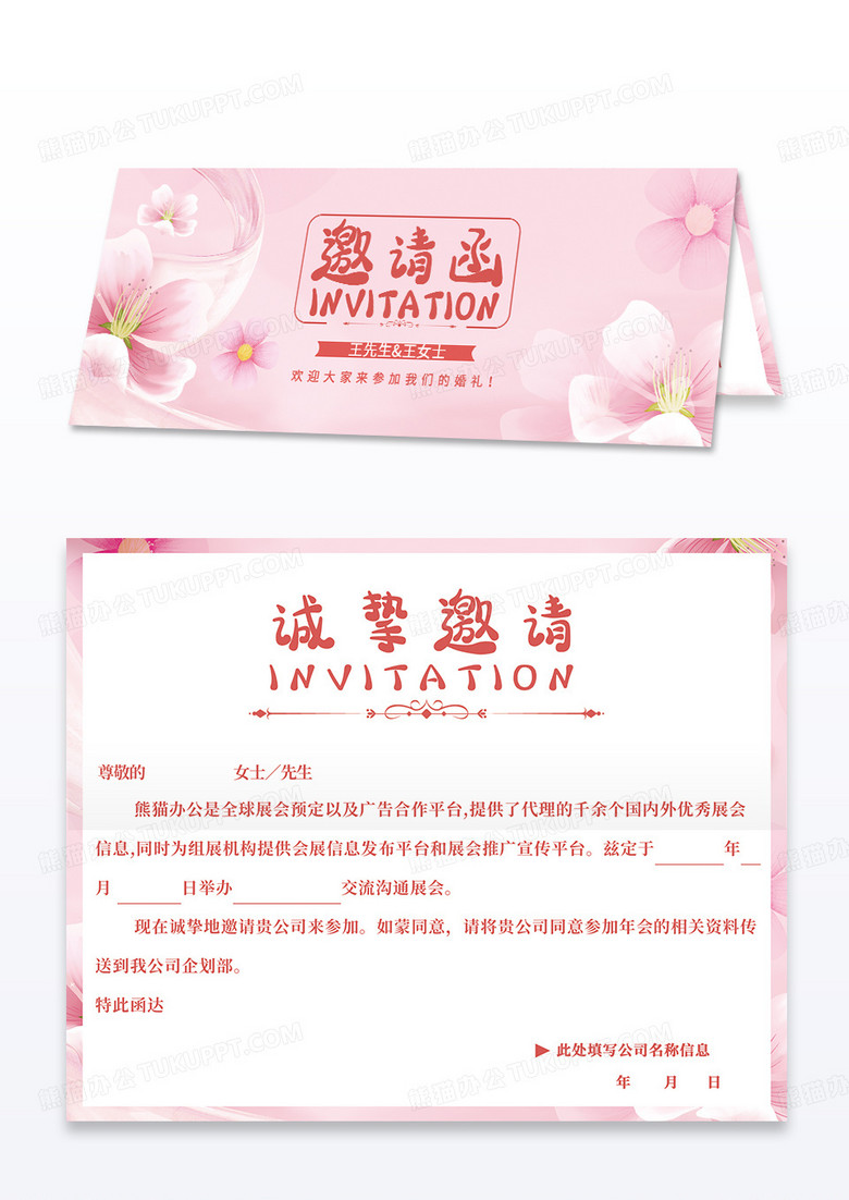 浪漫唯美粉嫩清新情侣结婚邀请函