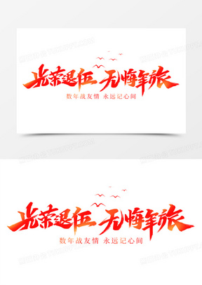 老兵退伍图片素材