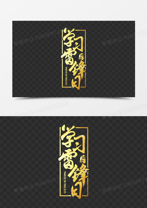 学雷锋树新风图片素材