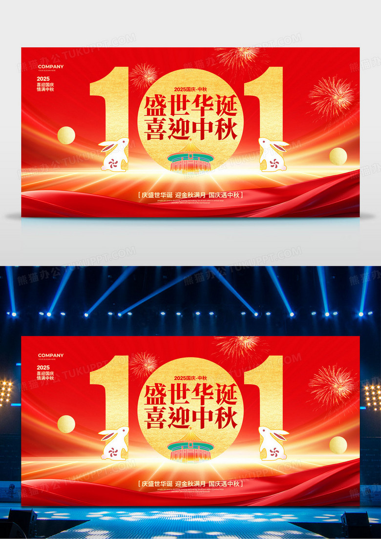 红色大气盛世华诞喜迎中秋国庆中秋节展板