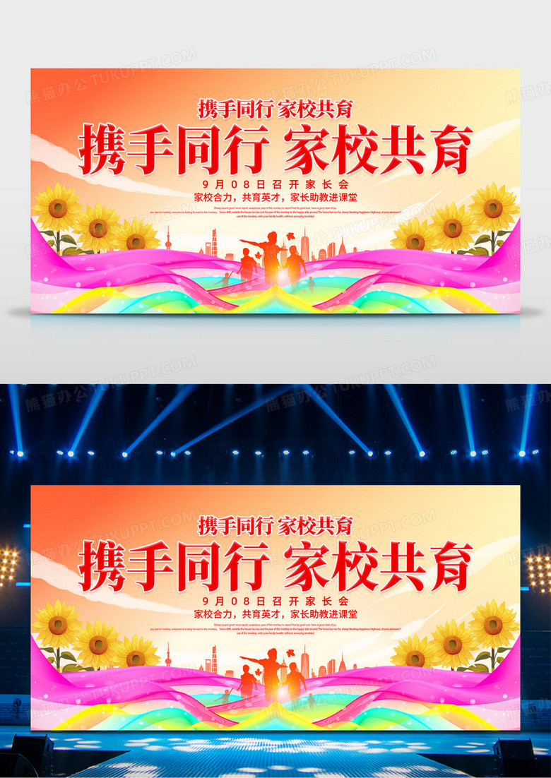 时尚大气家长会携手同行家校共育舞台背景展板