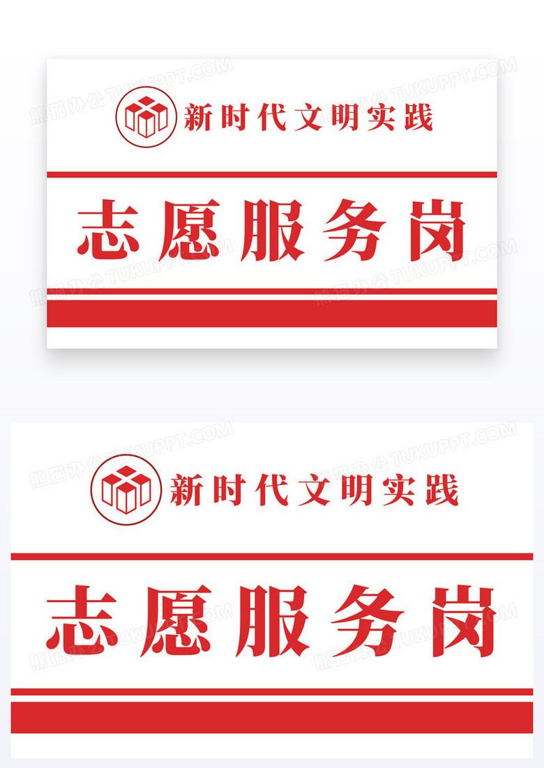 红色简约志愿服务岗温馨提示