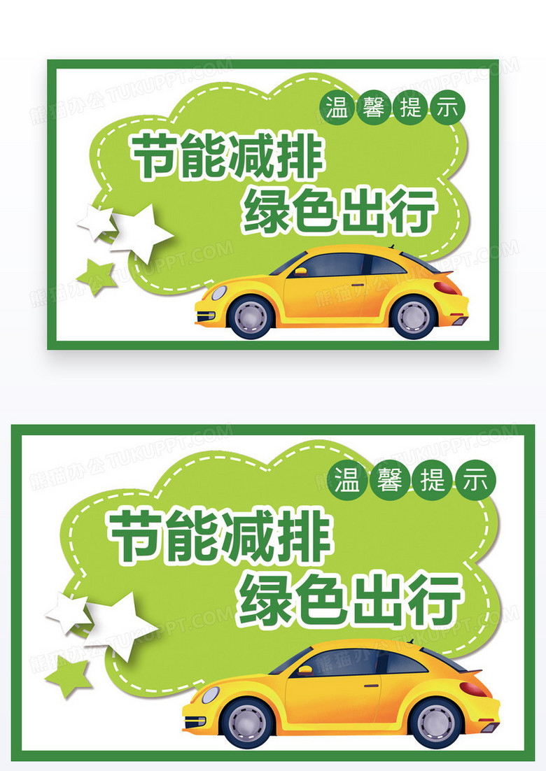 绿色卡通温馨提示节能减排绿色出行