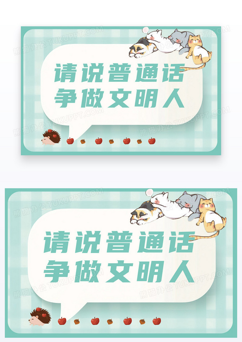 卡通简约温馨提示讲普通话从我做起