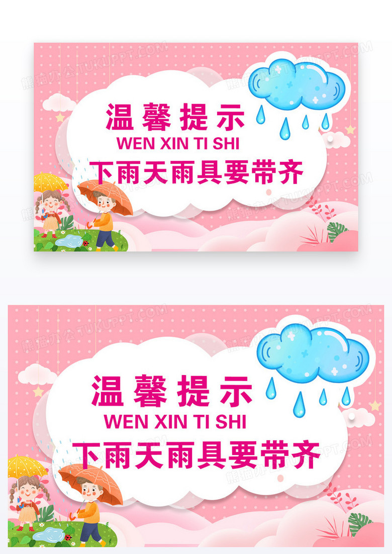 粉色温馨感温馨提示下雨天带雨具