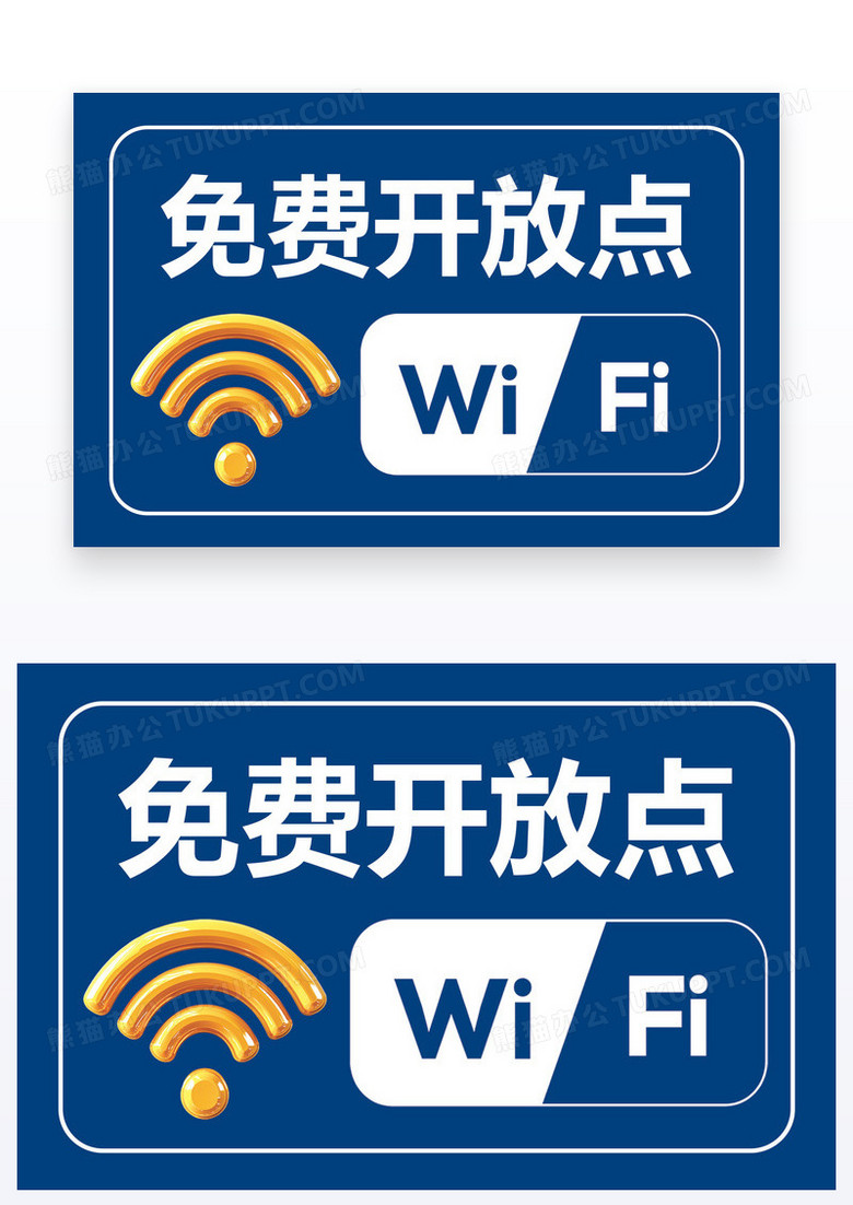 蓝色简约温馨提示免费WiFi信息