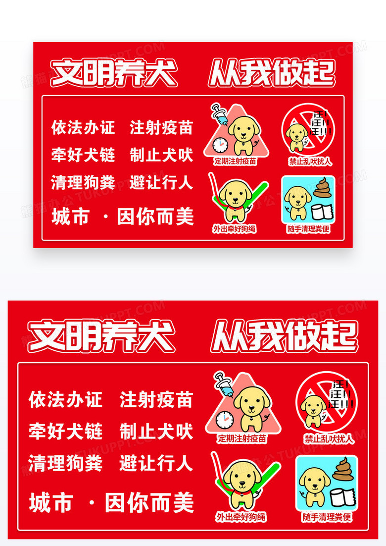 红色简约风格文明养犬从我做起温馨提示卡设计