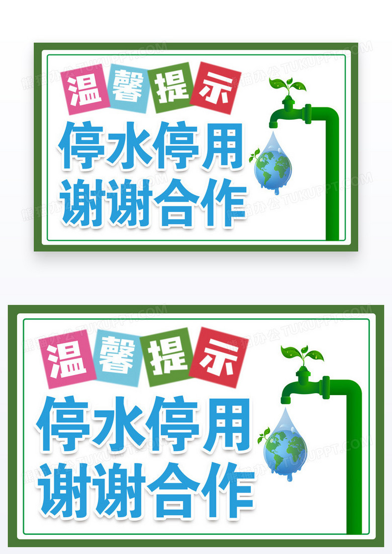 简约版温馨提示停水停用温馨提示卡设计