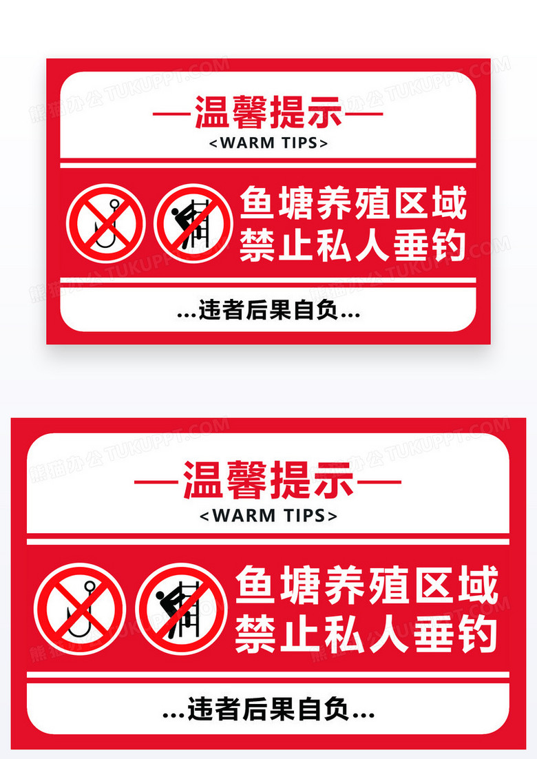 简约温馨提示垂钓禁止私人垂钓