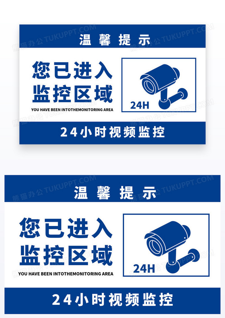 蓝色温馨提示监控区域24小时视频监控