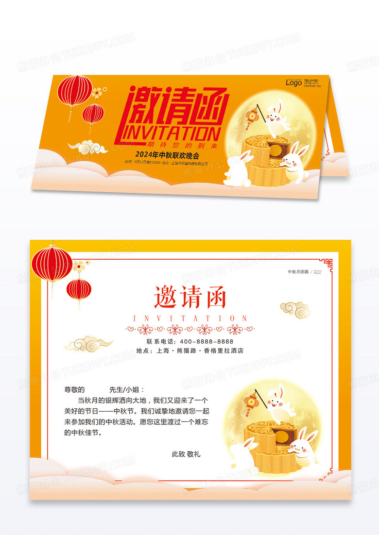 橙色中秋联欢晚会邀请函中秋贺卡