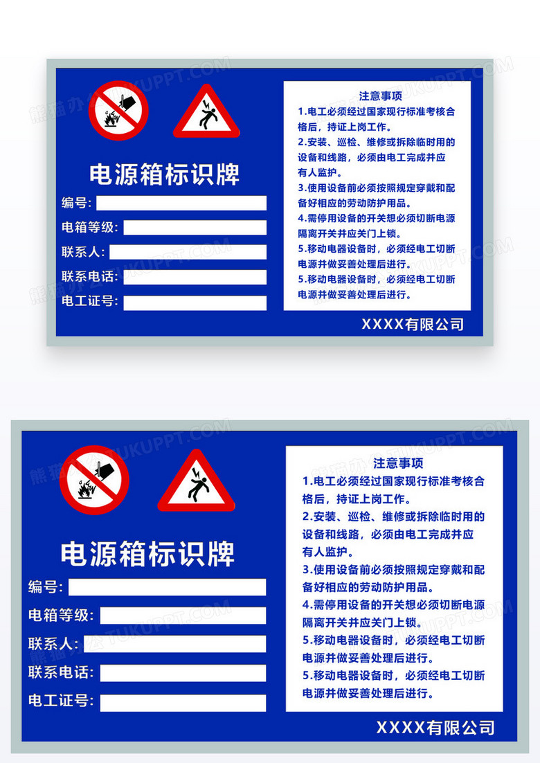 蓝色简约矩形电源标识电箱提示温馨提示