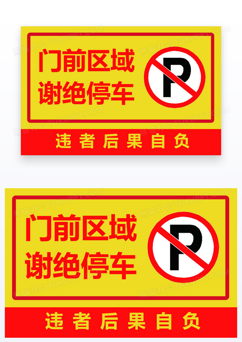 红色简约禁止停车门前禁止停车温馨提示