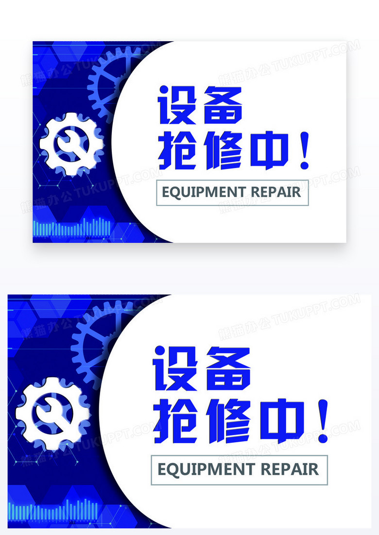 蓝色简约维修抢修中温馨提示牌