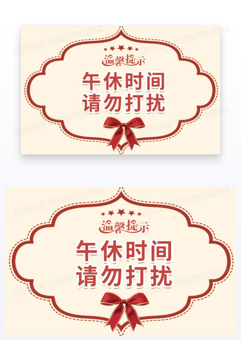 欧式简约温馨提醒温馨提示模板请勿打扰
