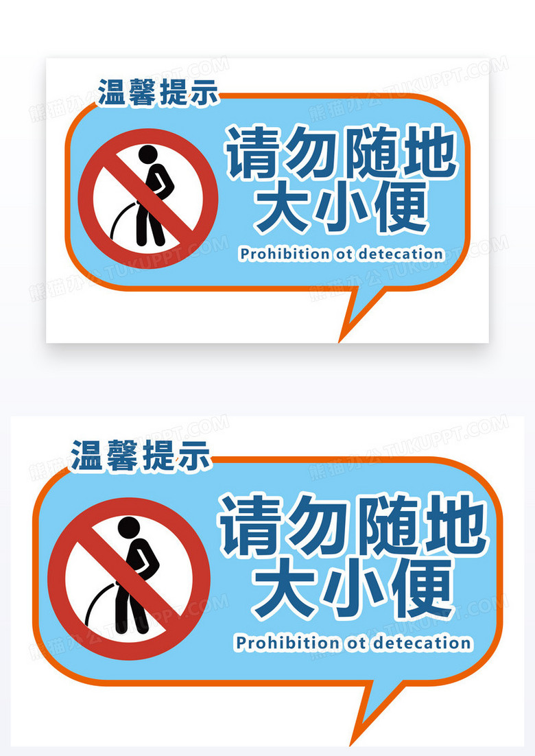 简约温馨图片请勿公共场所随地大小便