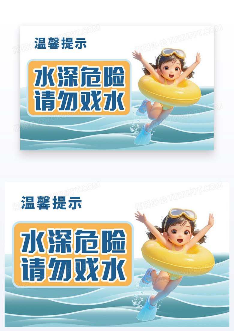 蓝色剪纸风温馨提示水深危险请勿戏水
