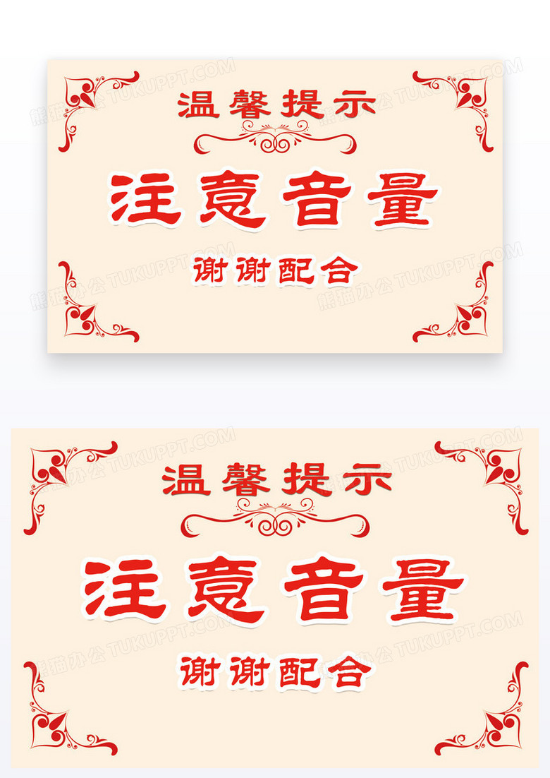 欧式花纹温馨提醒温馨提示卡注意音量