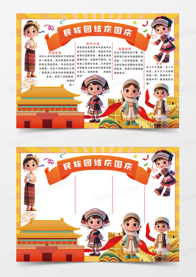 黄色民族团结庆国庆宣传小报手抄报