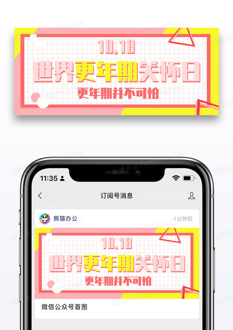 世界更年期关怀日更年期扁平公众号首图